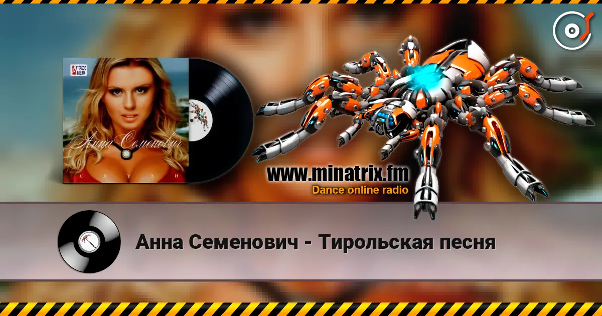 Анна Семенович - Тирольская песня жоғары сапада онлайн тыңдау | Minatrix.FM