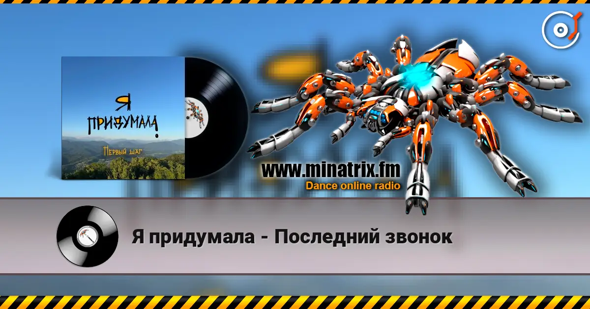 Я придумала - Последний звонок жоғары сапада онлайн тыңдау | Minatrix.FM