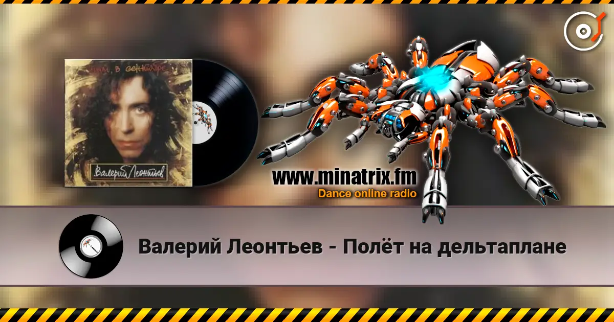 Валерий Леонтьев - Полёт на дельтаплане жоғары сапада онлайн тыңдау | Minatrix.FM