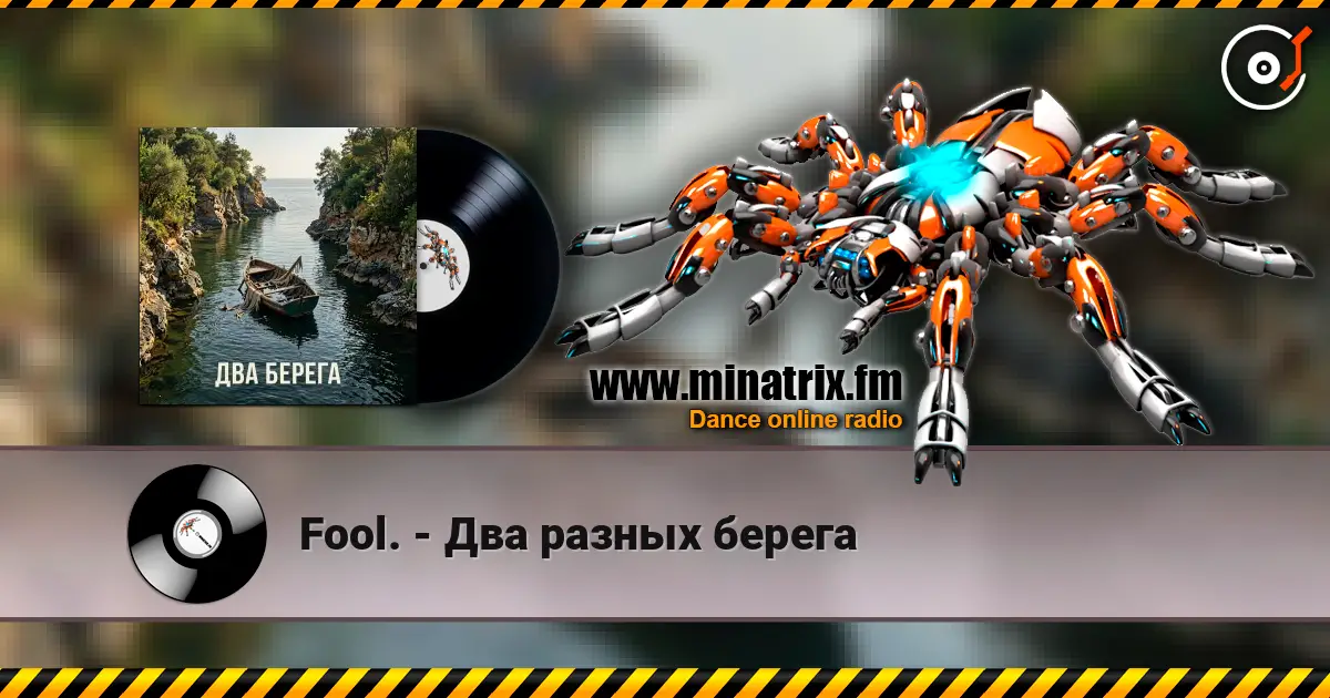 Fool. - Два разных берега жоғары сапада онлайн тыңдау | Minatrix.FM