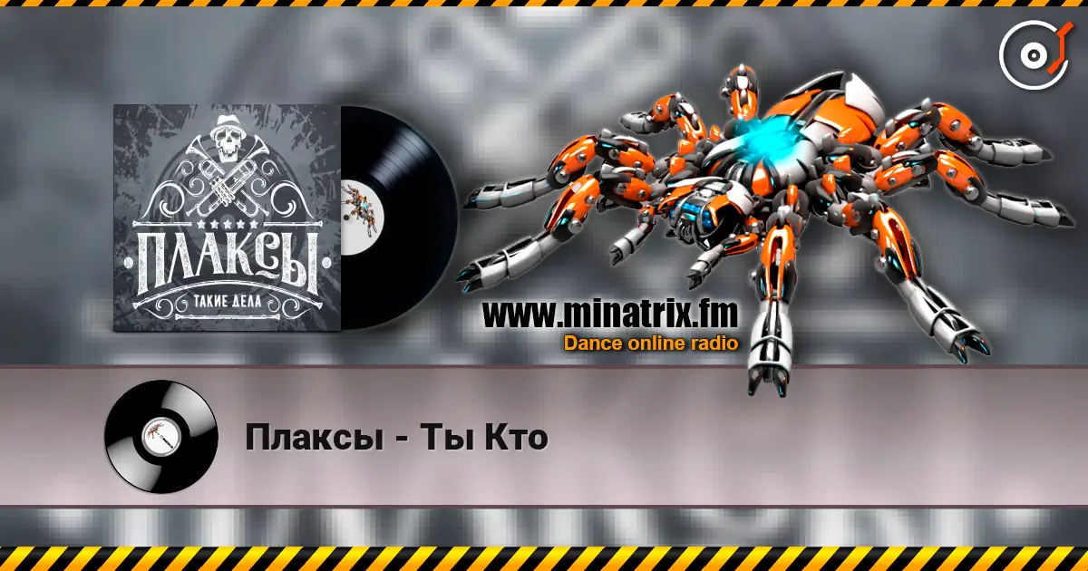 Плаксы - Ты Кто жоғары сапада онлайн тыңдау | Minatrix.FM