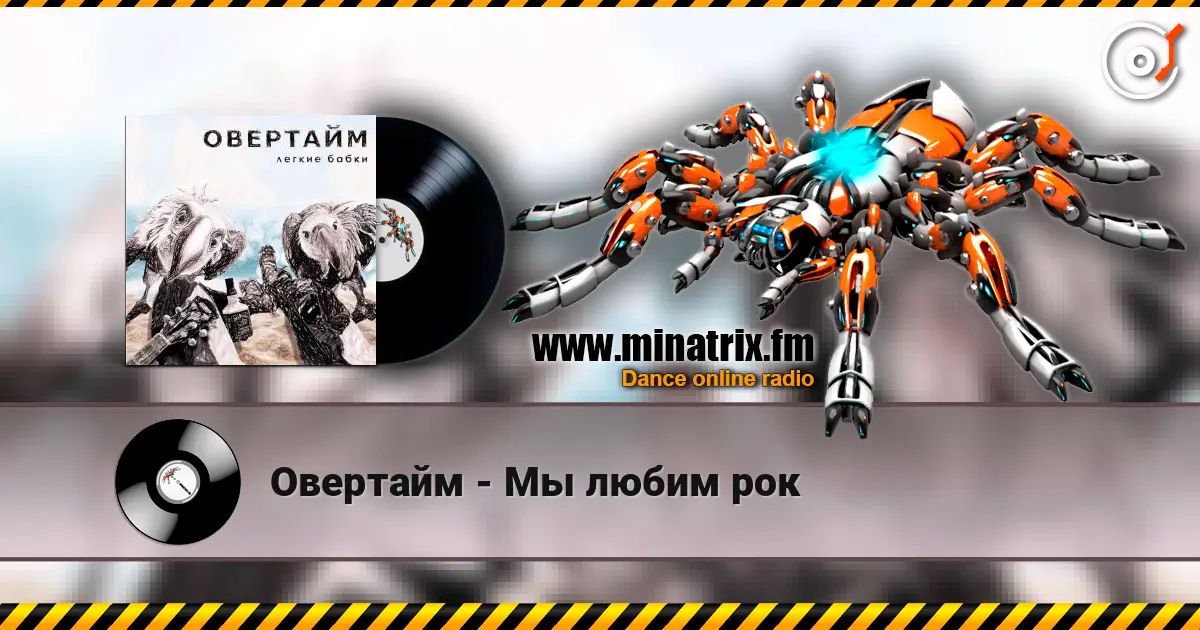 Овертайм - Мы любим рок 高品质在线收听 | Minatrix.FM