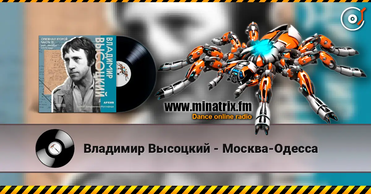 Владимир Высоцкий - Москва-Одесса жоғары сапада онлайн тыңдау | Minatrix.FM