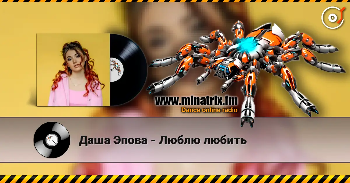 Даша Эпова - Люблю любить online in hoher Qualität hören | Minatrix.FM