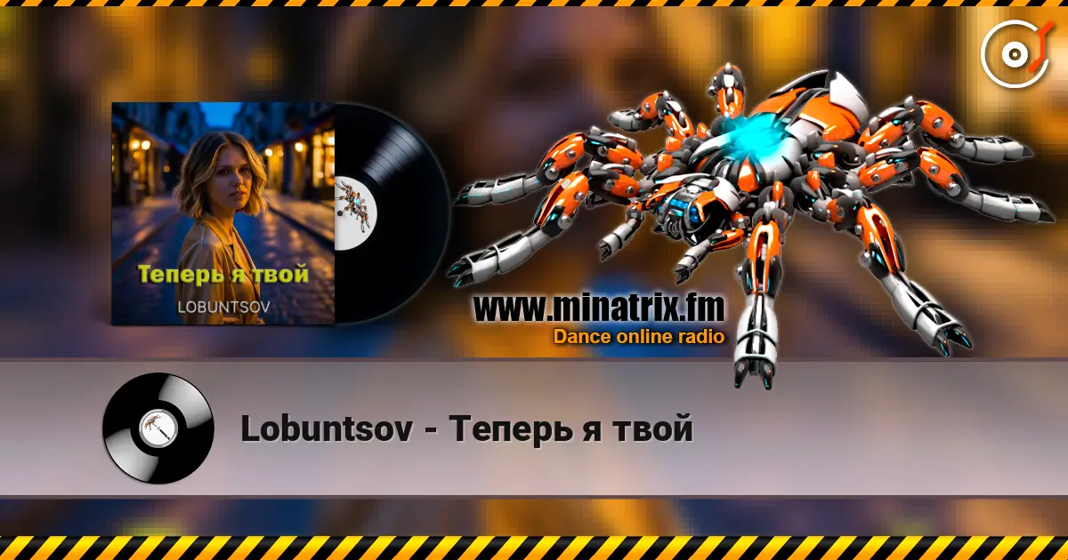 Lobuntsov - Теперь я твой жоғары сапада онлайн тыңдау | Minatrix.FM