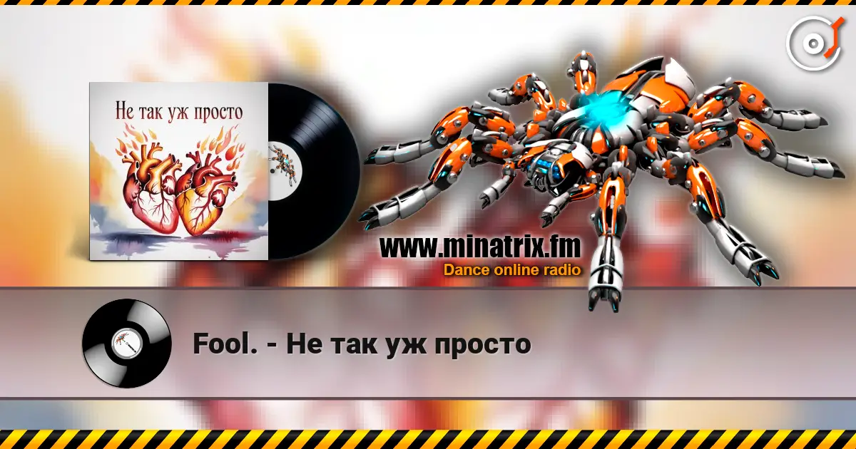 Fool. - Не так уж просто жоғары сапада онлайн тыңдау | Minatrix.FM