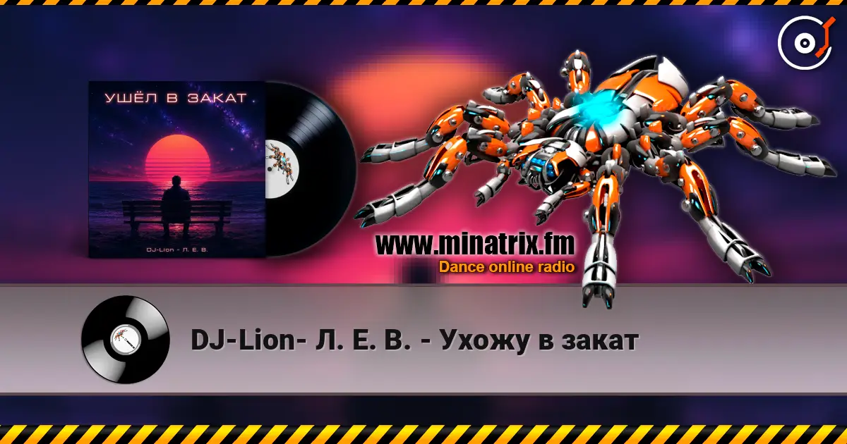 DJ-Lion- Л. Е. В. - Ухожу в закат жоғары сапада онлайн тыңдау | Minatrix.FM