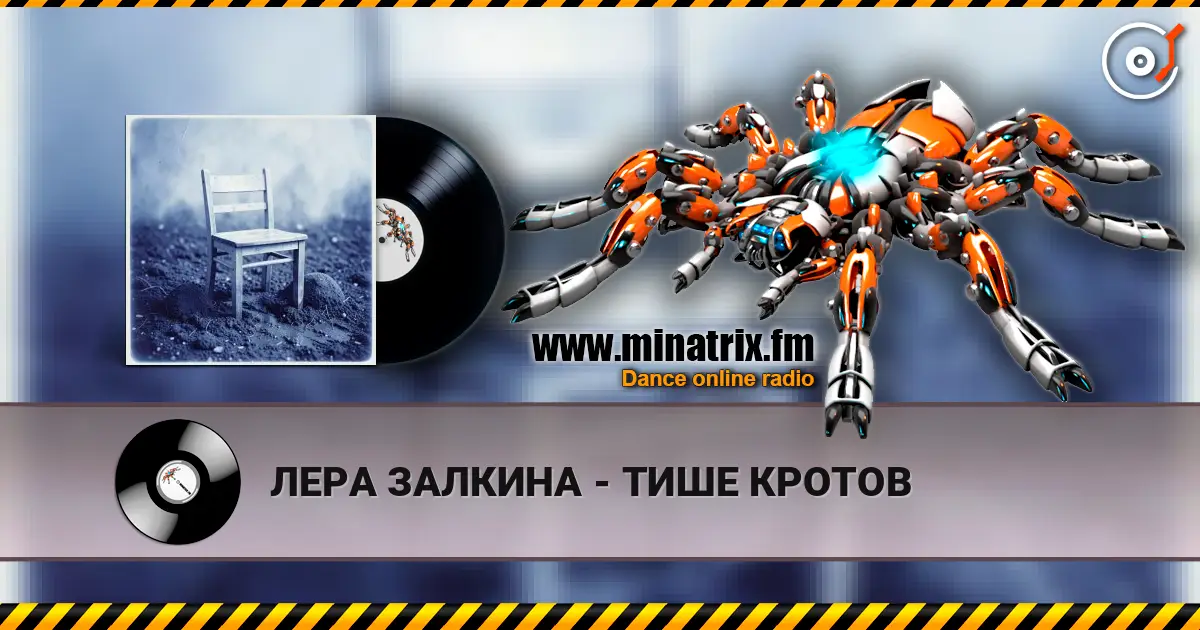 ЛЕРА ЗАЛКИНА - ТИШЕ КРОТОВ жоғары сапада онлайн тыңдау | Minatrix.FM