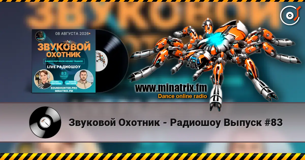 Звуковой Охотник - Радиошоу Выпуск #83 жоғары сапада онлайн тыңдау | Minatrix.FM