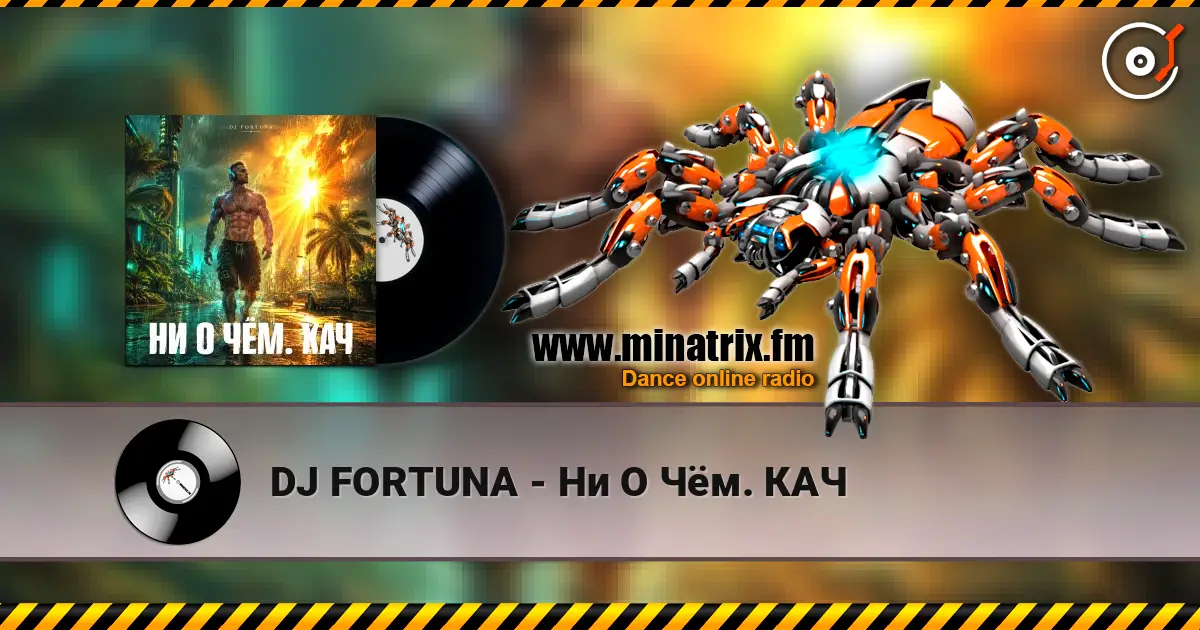 DJ FORTUNA - Ни О Чём. КАЧ жоғары сапада онлайн тыңдау | Minatrix.FM