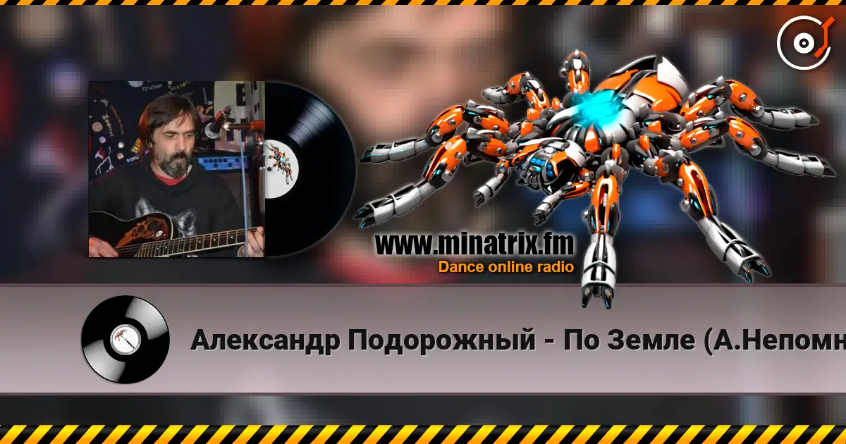 Александр Подорожный - По Земле (А.Непомнящий) 高品质在线收听 | Minatrix.FM