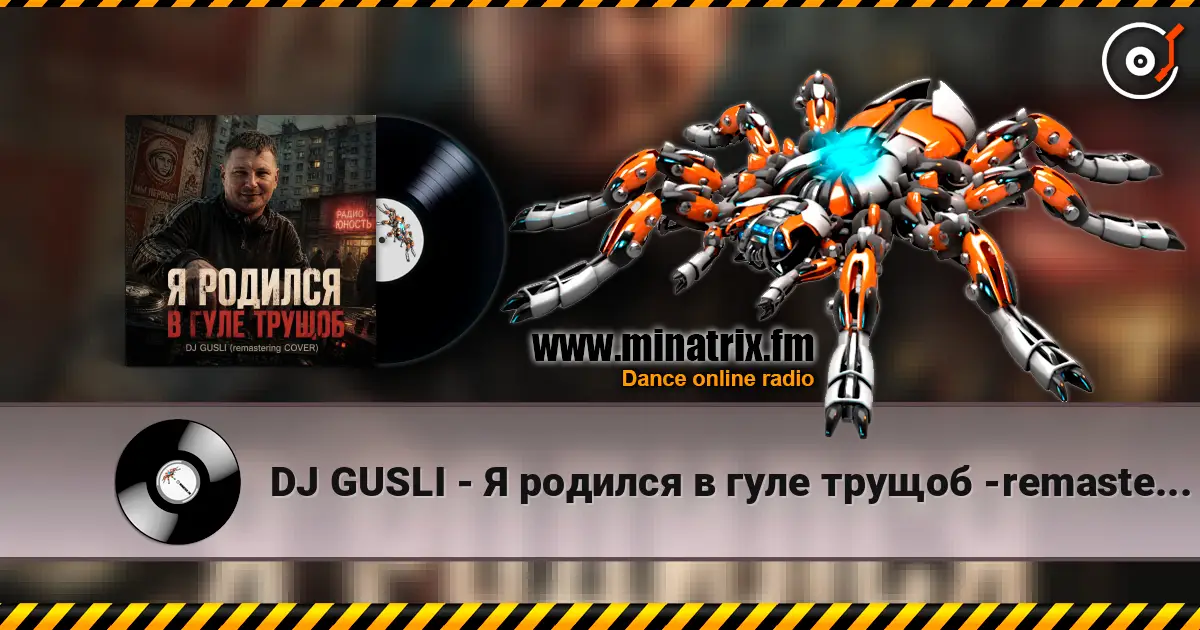 DJ GUSLI - Я родился в гуле трущоб -remastering жоғары сапада онлайн тыңдау | Minatrix.FM