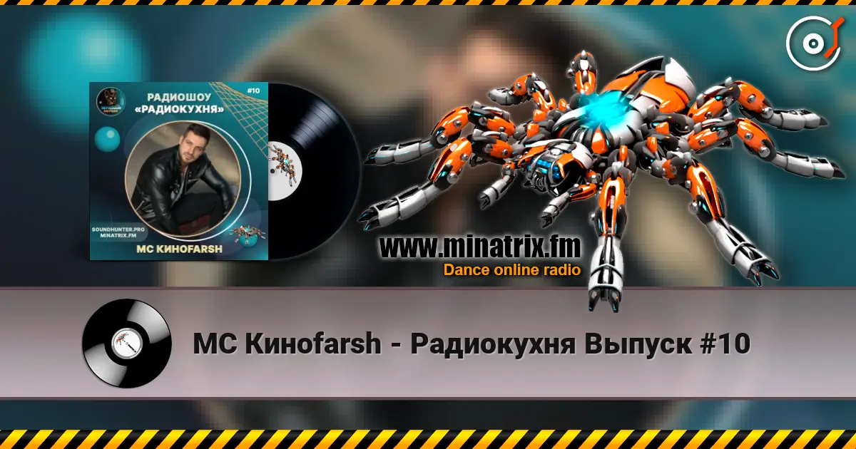 MC Киноfarsh - Радиокухня Выпуск #10 жоғары сапада онлайн тыңдау | Minatrix.FM