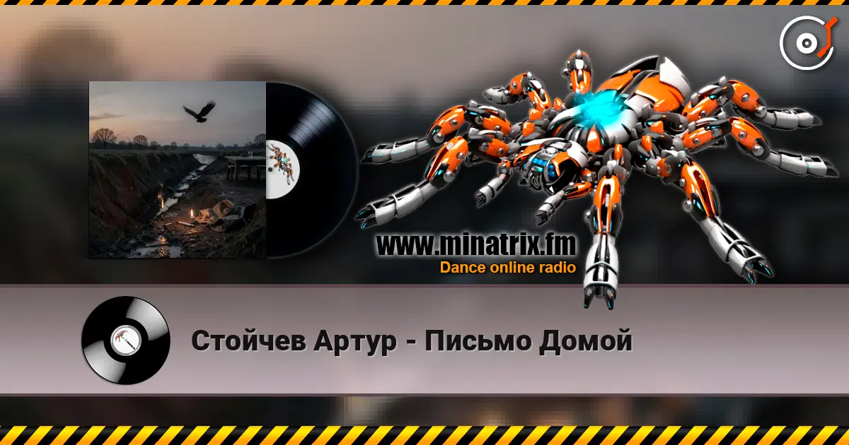 Стойчев Артур - Письмо Домой жоғары сапада онлайн тыңдау | Minatrix.FM