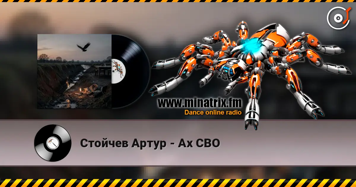 Стойчев Артур - Ах СВО жоғары сапада онлайн тыңдау | Minatrix.FM