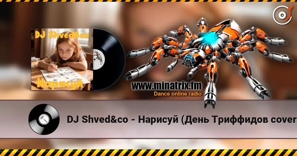 DJ Shved&co - Нарисуй (День Триффидов cover 2026) жоғары сапада онлайн тыңдау | Minatrix.FM
