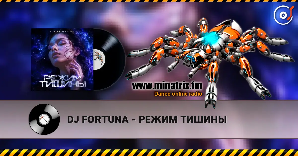 DJ FORTUNA - РЕЖИМ ТИШИНЫ жоғары сапада онлайн тыңдау | Minatrix.FM