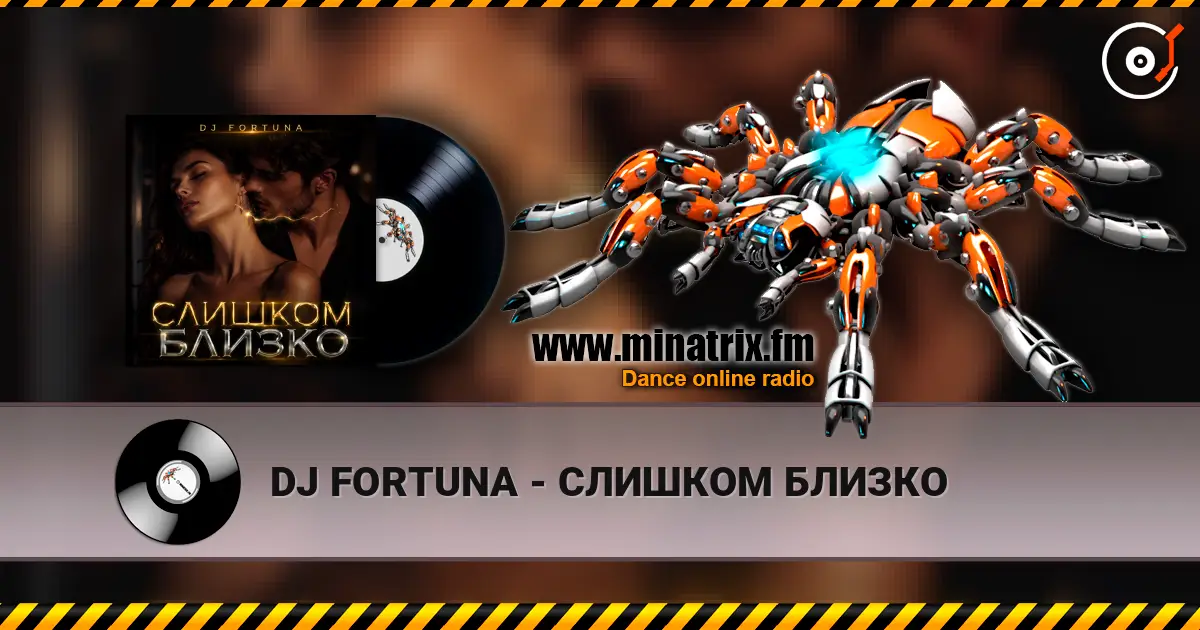 DJ FORTUNA - СЛИШКОМ БЛИЗКО жоғары сапада онлайн тыңдау | Minatrix.FM
