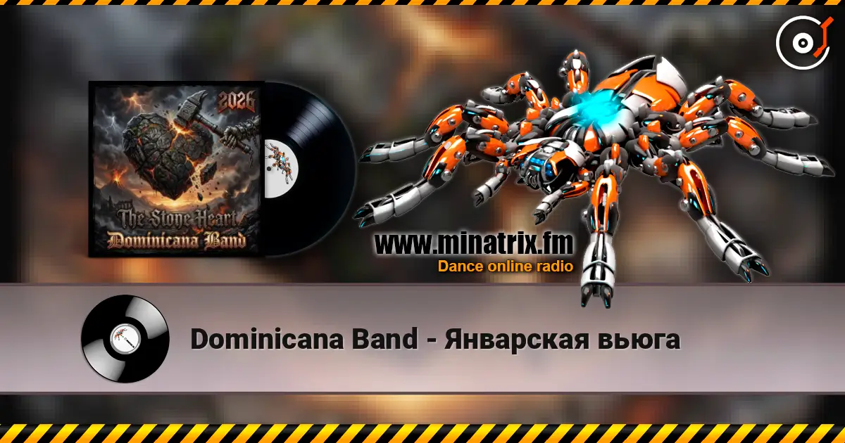 Dominicana Band - Январская вьюга жоғары сапада онлайн тыңдау | Minatrix.FM