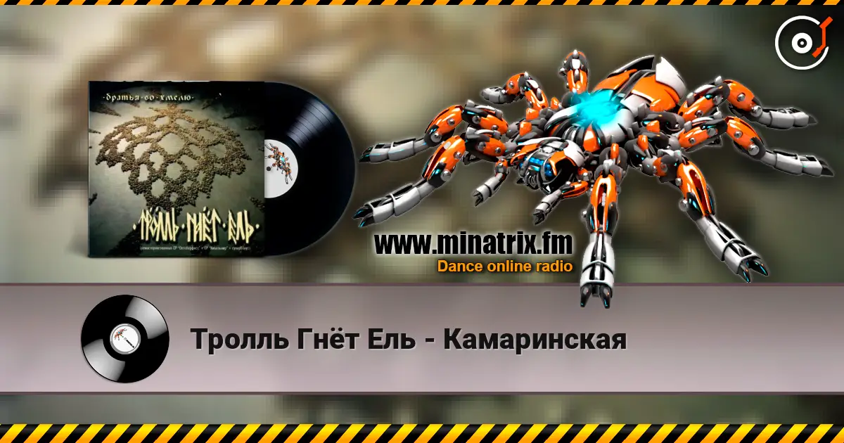 Тролль Гнёт Ель - Камаринская жоғары сапада онлайн тыңдау | Minatrix.FM