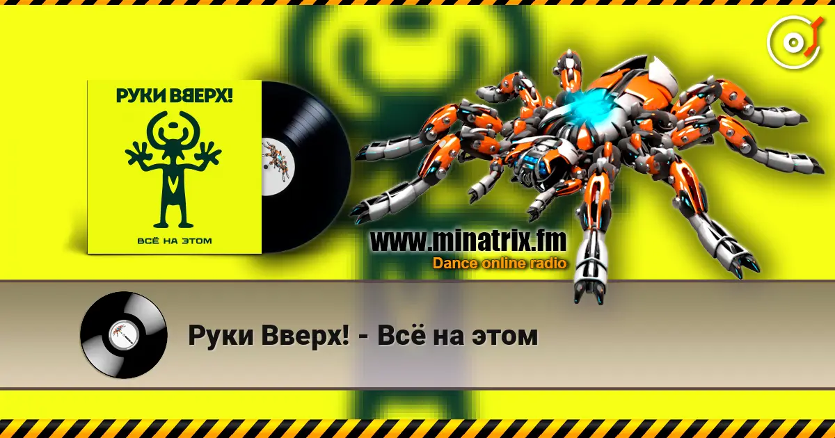 Руки Вверх! - Всё на этом жоғары сапада онлайн тыңдау | Minatrix.FM