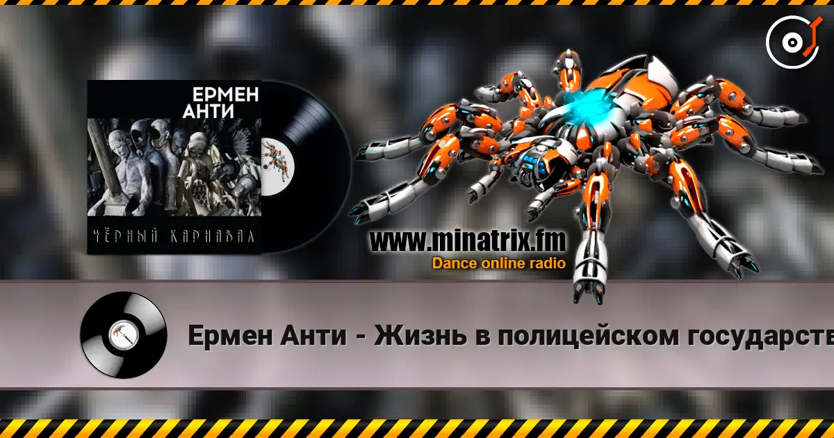Ермен Анти - Жизнь в полицейском государстве жоғары сапада онлайн тыңдау | Minatrix.FM