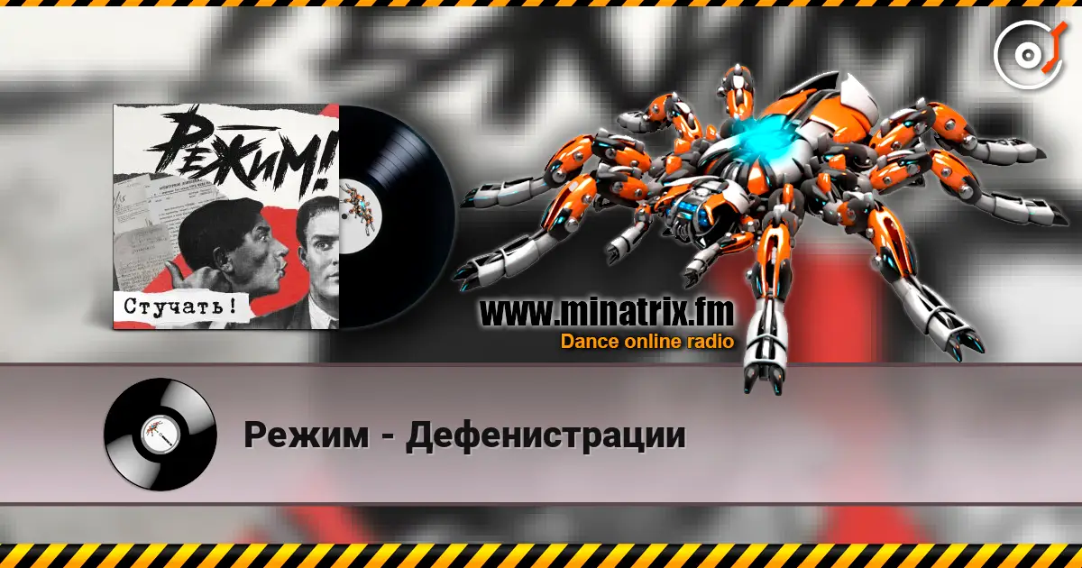 Режим - Дефенистрации жоғары сапада онлайн тыңдау | Minatrix.FM