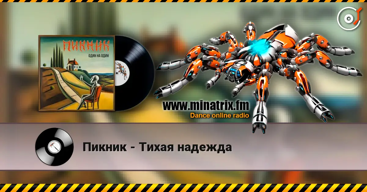 Пикник - Тихая надежда жоғары сапада онлайн тыңдау | Minatrix.FM