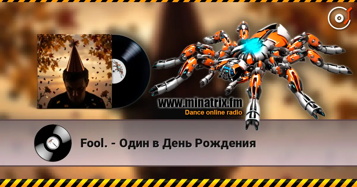 Fool. - Один в День Рождения жоғары сапада онлайн тыңдау | Minatrix.FM