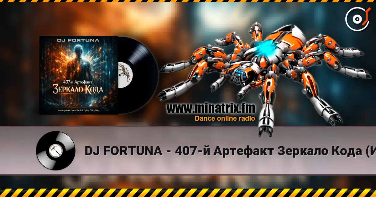 DJ FORTUNA - 407-й Артефакт Зеркало Кода (Исповедь Бота) жоғары сапада онлайн тыңдау | Minatrix.FM