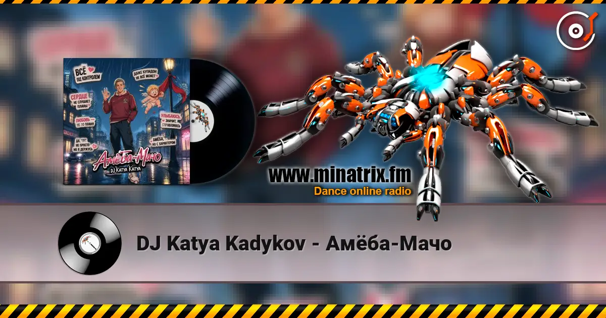 DJ Katya Kadykov - Амёба-Мачо жоғары сапада онлайн тыңдау | Minatrix.FM