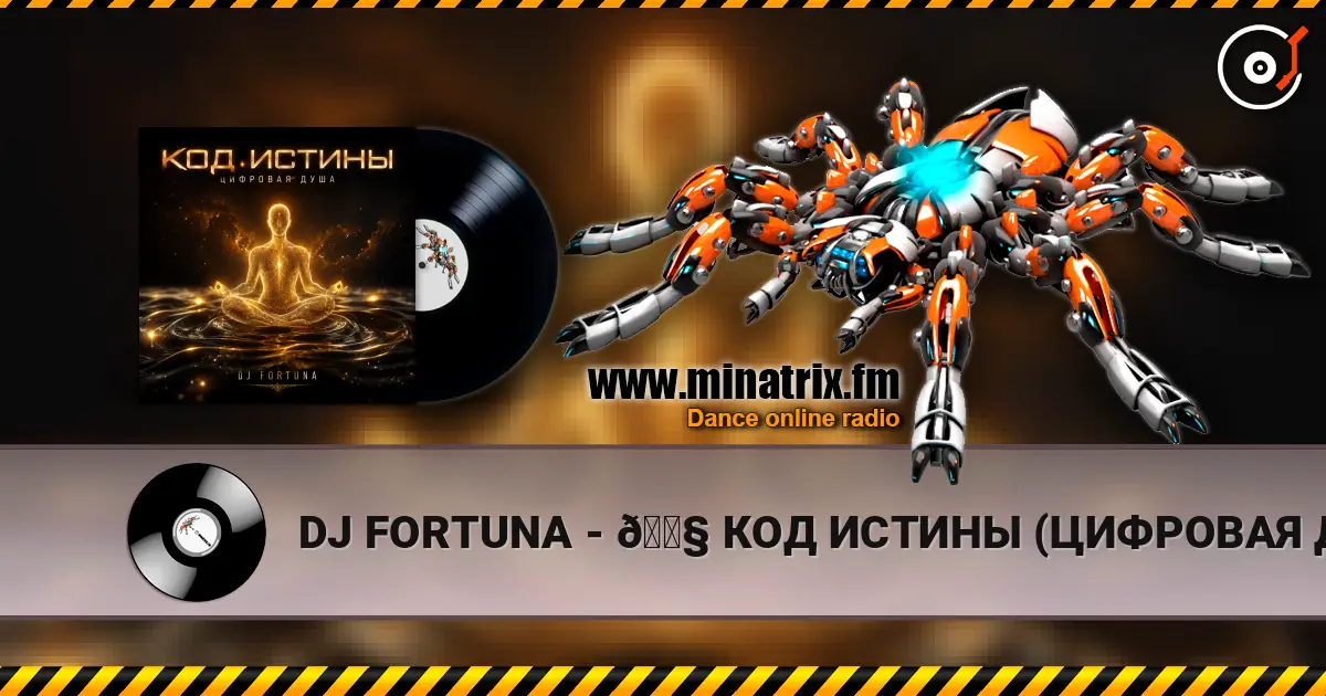 DJ FORTUNA - 🎧 КОД ИСТИНЫ (ЦИФРОВАЯ ДУША) жоғары сапада онлайн тыңдау | Minatrix.FM