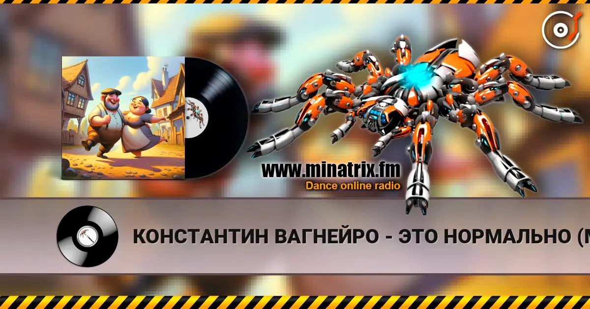 КОНСТАНТИН ВАГНЕЙРО - ЭТО НОРМАЛЬНО (Мужской ответ) (cover LORA NOIR) жоғары сапада онлайн тыңдау | Minatrix.FM