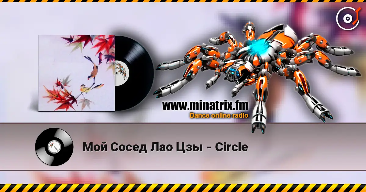 Мой Сосед Лао Цзы - Circle жоғары сапада онлайн тыңдау | Minatrix.FM