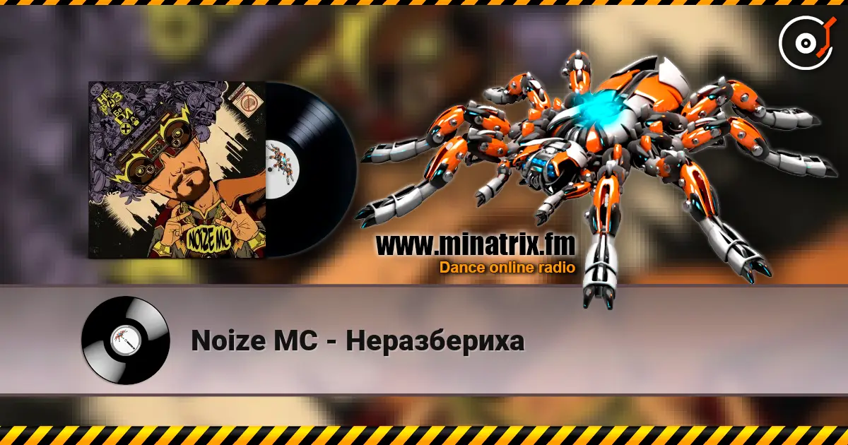 Noize MC - Неразбериха жоғары сапада онлайн тыңдау | Minatrix.FM