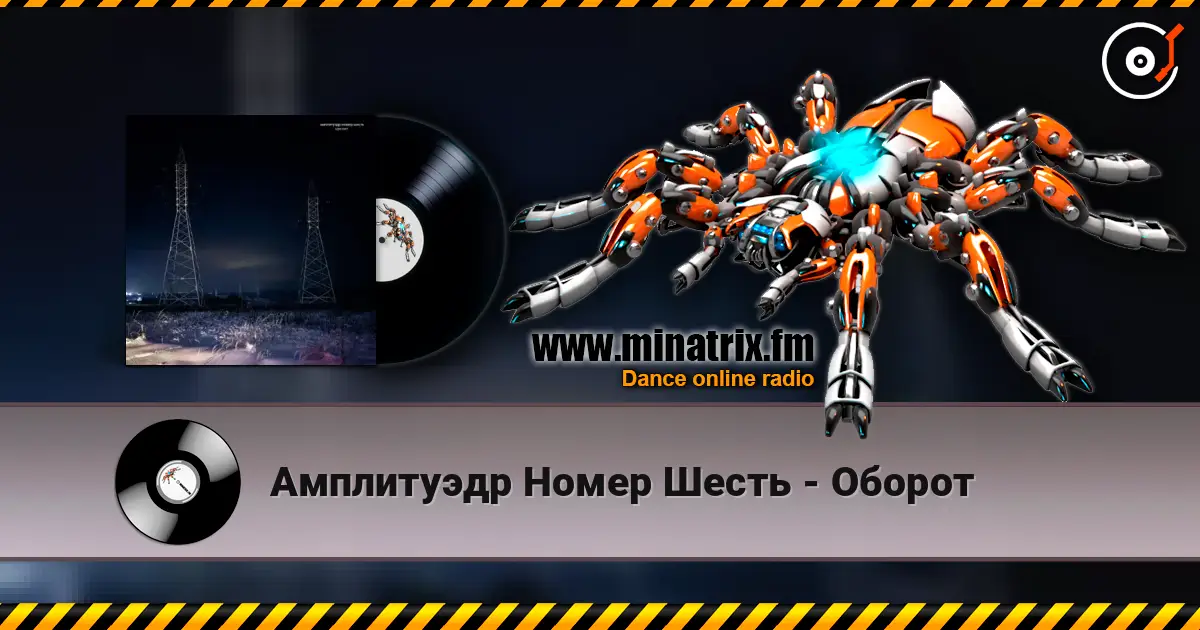 Амплитуэдр Номер Шесть - Оборот жоғары сапада онлайн тыңдау | Minatrix.FM