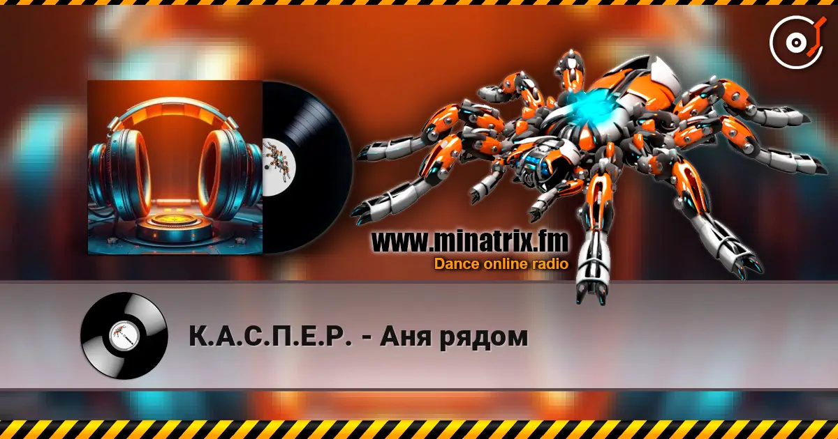 К.А.С.П.Е.Р. - Аня рядом жоғары сапада онлайн тыңдау | Minatrix.FM