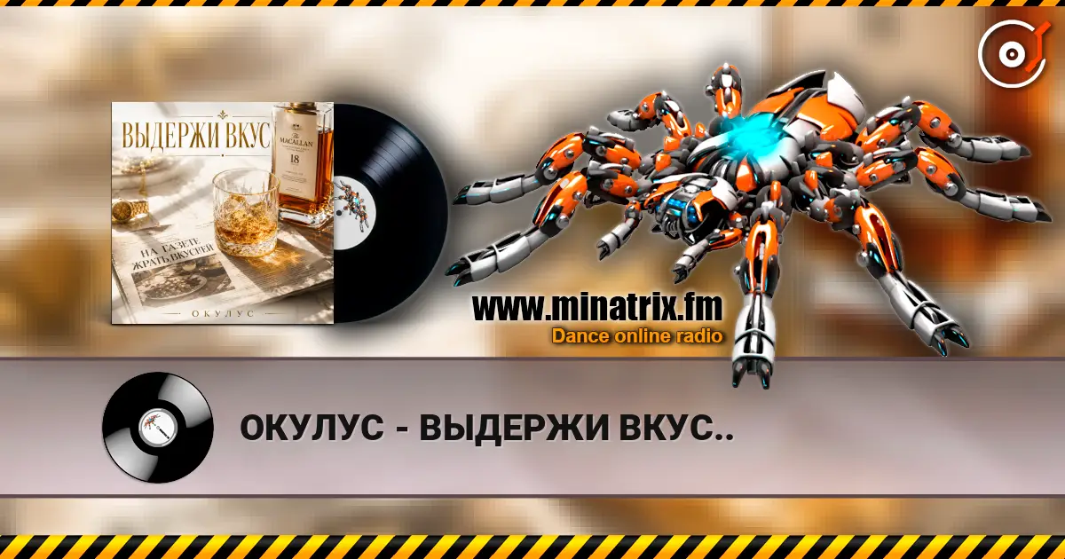 ОКУЛУС - ВЫДЕРЖИ ВКУС.. жоғары сапада онлайн тыңдау | Minatrix.FM