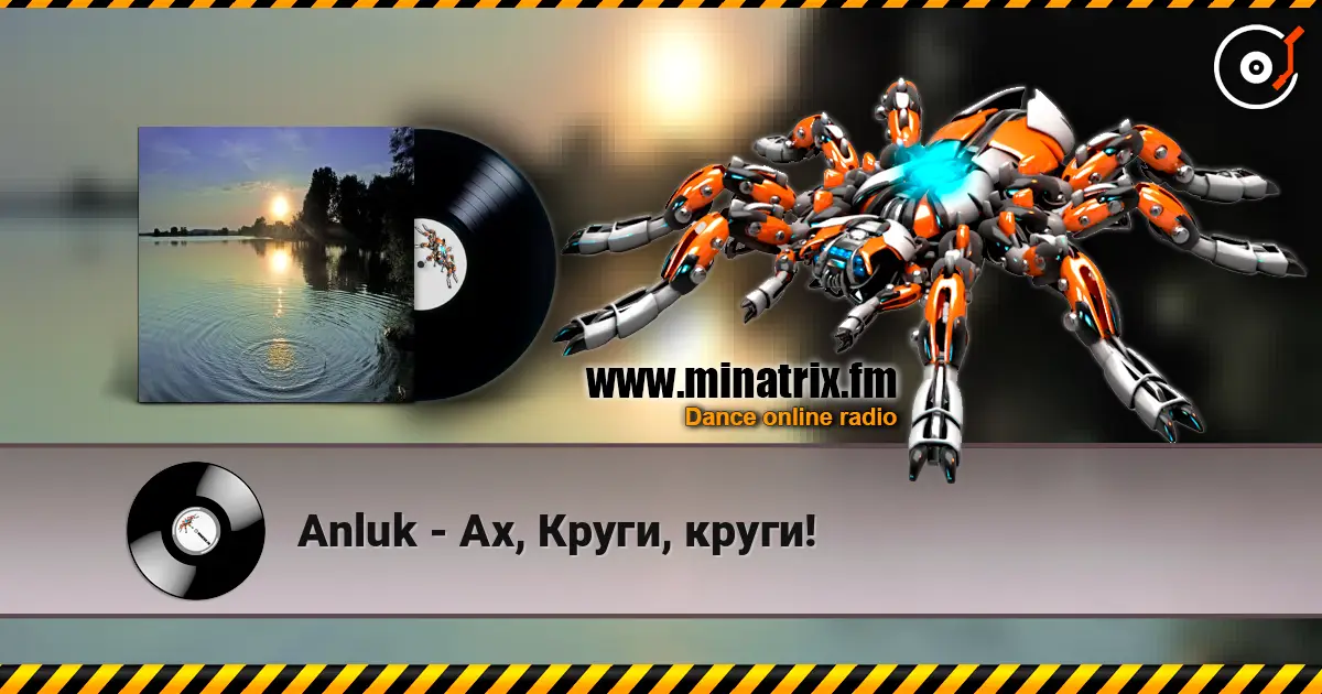 Anluk - Ах, Круги, круги! жоғары сапада онлайн тыңдау | Minatrix.FM