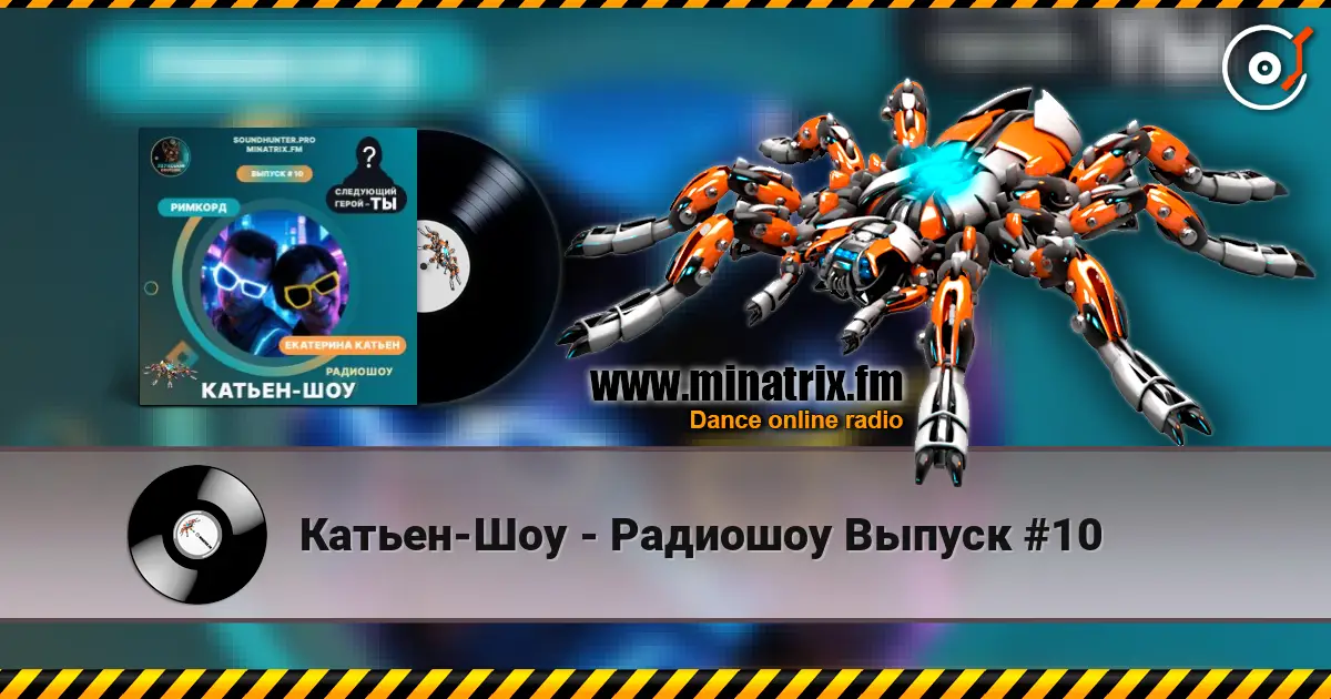 Катьен-Шоу - Радиошоу Выпуск #10 жоғары сапада онлайн тыңдау | Minatrix.FM