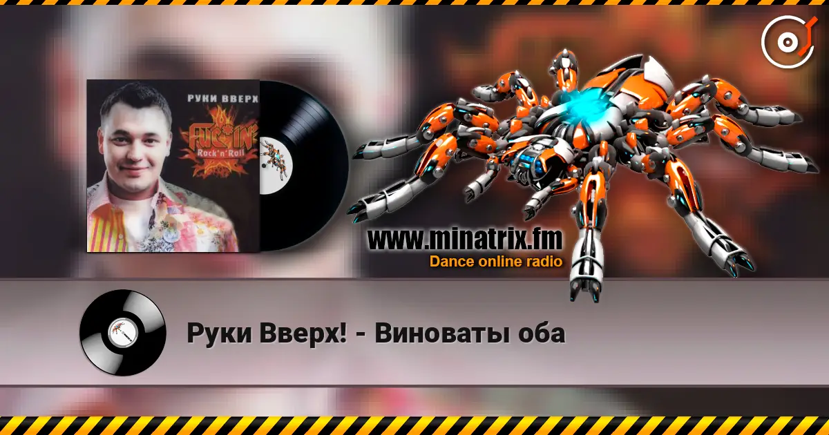 Руки Вверх! - Виноваты оба жоғары сапада онлайн тыңдау | Minatrix.FM