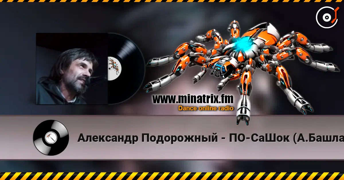 Александр Подорожный - ПО-СаШок (А.Башлачёв) 高品质在线收听 | Minatrix.FM