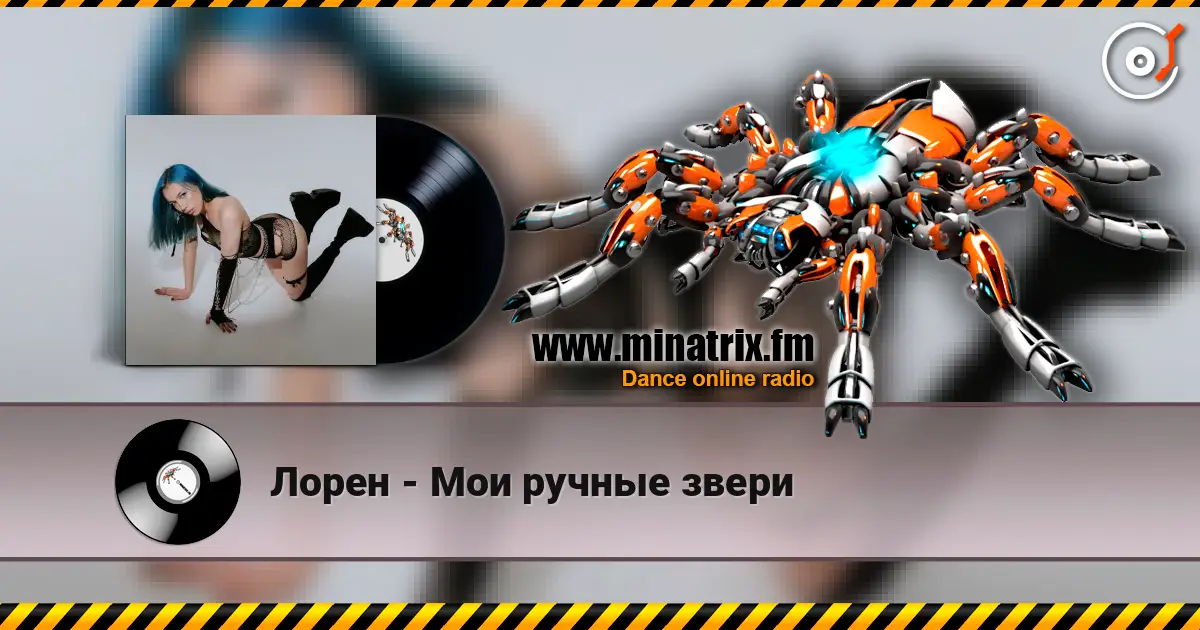 Лорен - Мои ручные звери жоғары сапада онлайн тыңдау | Minatrix.FM