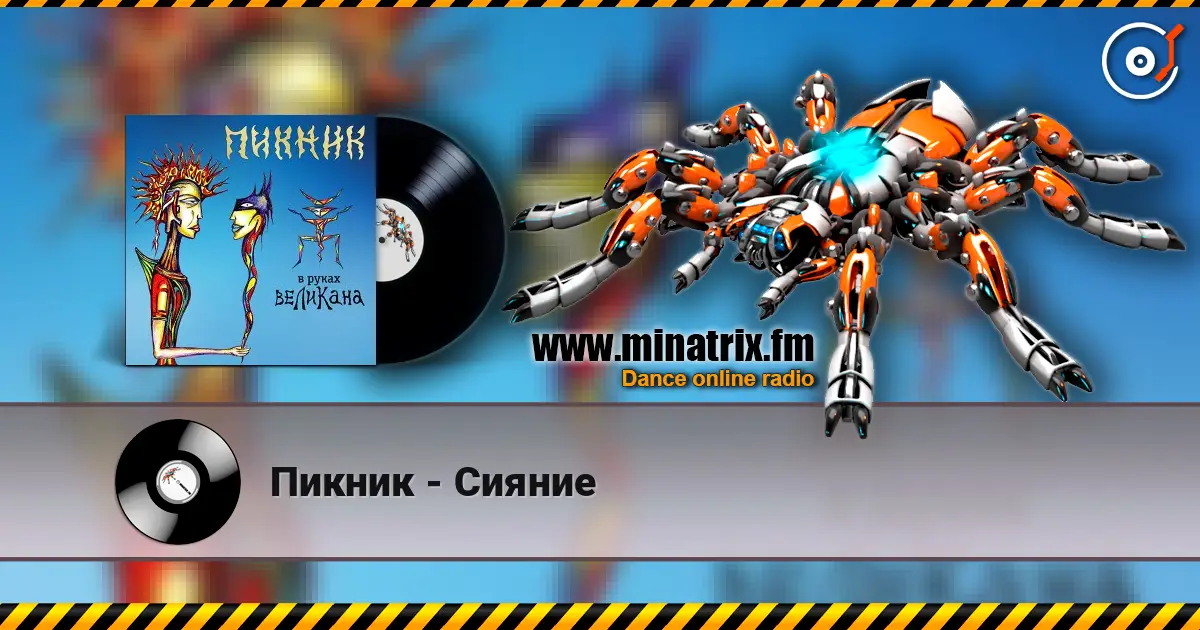 Пикник - Сияние жоғары сапада онлайн тыңдау | Minatrix.FM