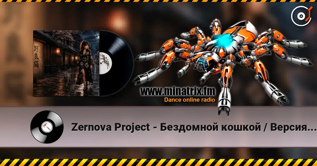 Zernova Project - Бездомной кошкой / Версия Анимэ жоғары сапада онлайн тыңдау | Minatrix.FM