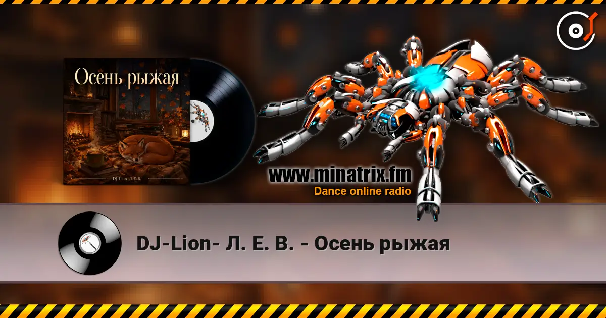 DJ-Lion- Л. Е. В. - Осень рыжая жоғары сапада онлайн тыңдау | Minatrix.FM