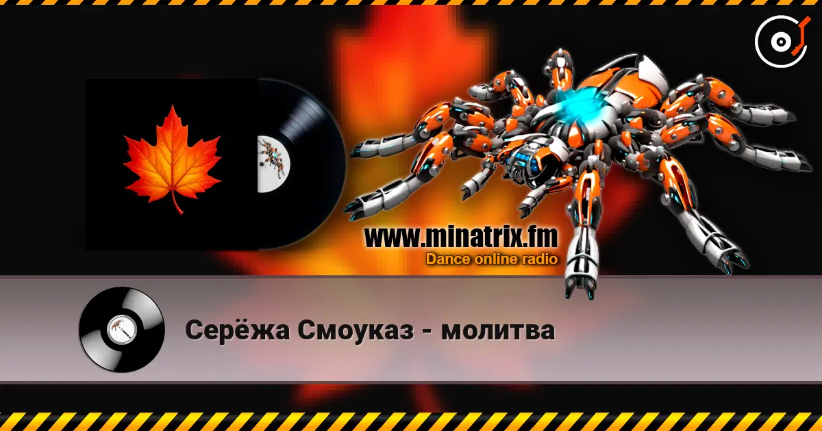 Серёжа Смоуказ - молитва жоғары сапада онлайн тыңдау | Minatrix.FM