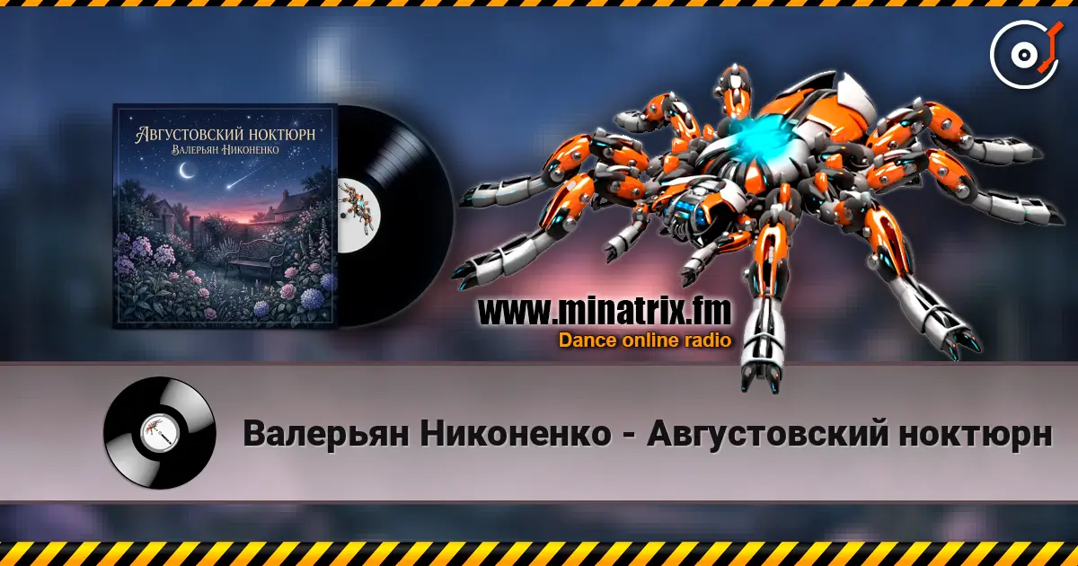 Валерьян Никоненко - Августовский ноктюрн жоғары сапада онлайн тыңдау | Minatrix.FM