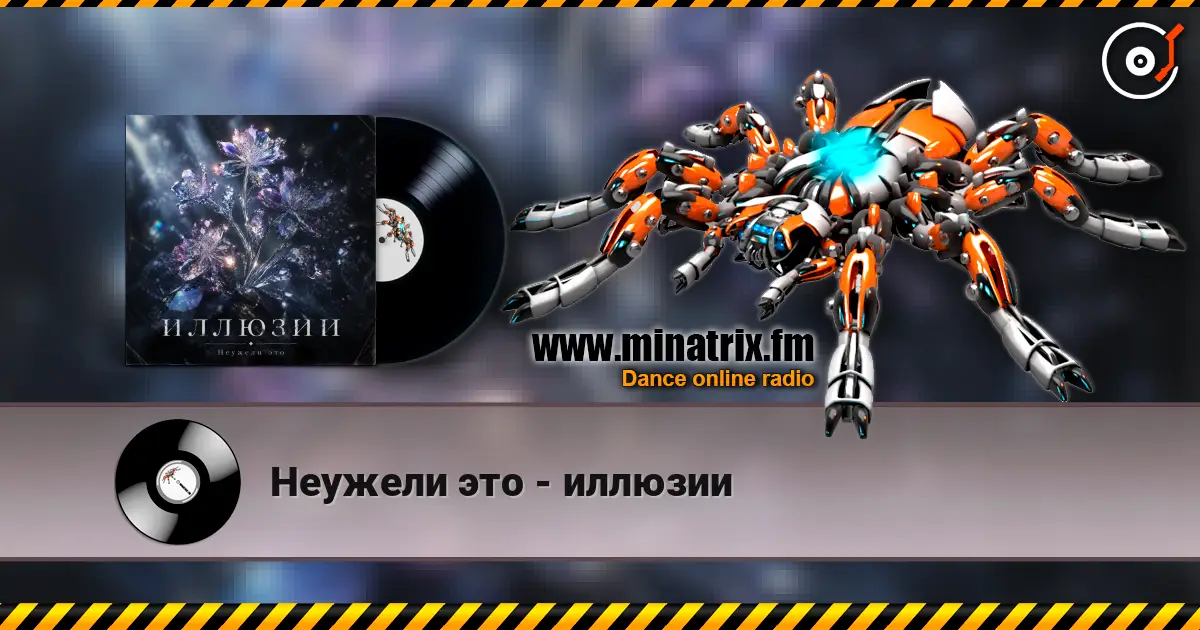 Неужели это - иллюзии жоғары сапада онлайн тыңдау | Minatrix.FM