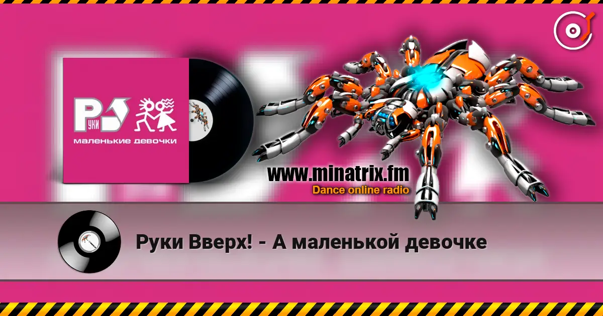 Руки Вверх! - А маленькой девочке жоғары сапада онлайн тыңдау | Minatrix.FM